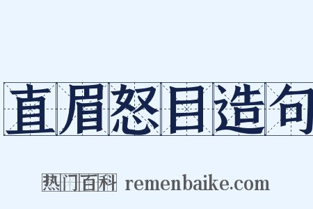 直眉怒目造句是什么意思的图片